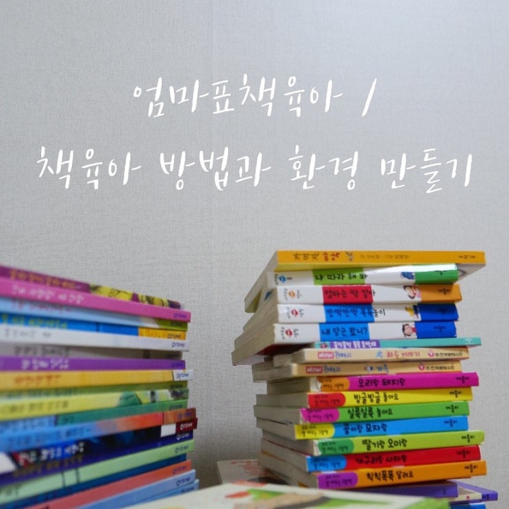  책육아 방법과 환경 만드는 방법 5가지 팁