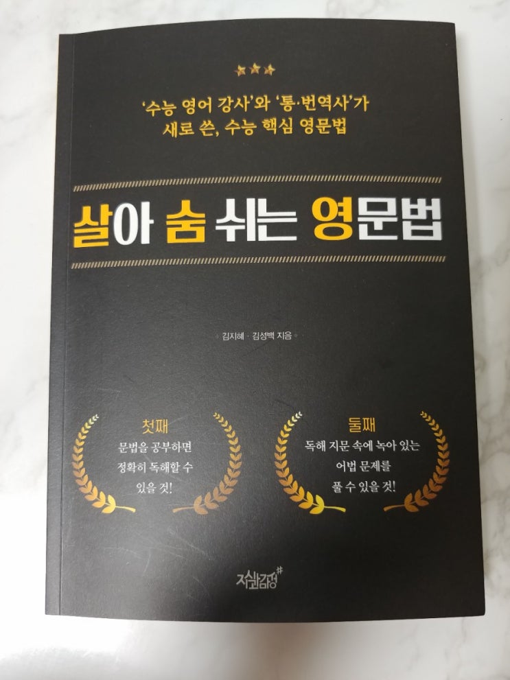  영문법독학 책추천 <살아 숨 쉬는 영문법> 새해목표는 영어뽀개기