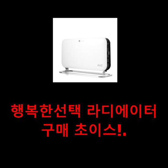 행복한선택 라디에이터 구매 초이스!. 행복한선택 라디에이터 구매 초이스!.