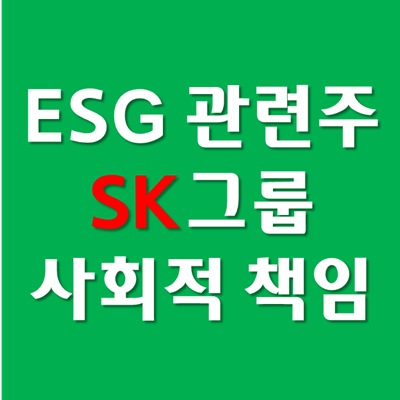 ESG 관련주, 펀드 전망 - SK 사회적 책임 강조