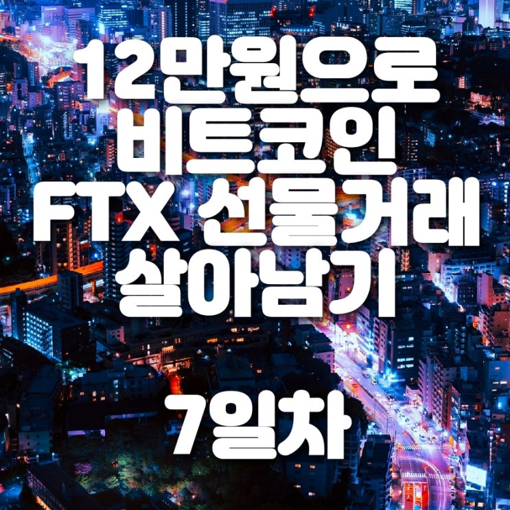 비트코인 FTX 선물거래 생존기 7일차 (미친 비트코인장...)