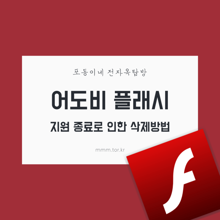 보안 이슈 : 어도비 플래시 삭제하셨나요?
