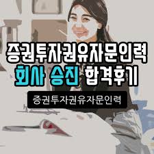 2021 증권투자권유자문인력 시험종류 시험일정 및 시험정보 기출문제 총정리!