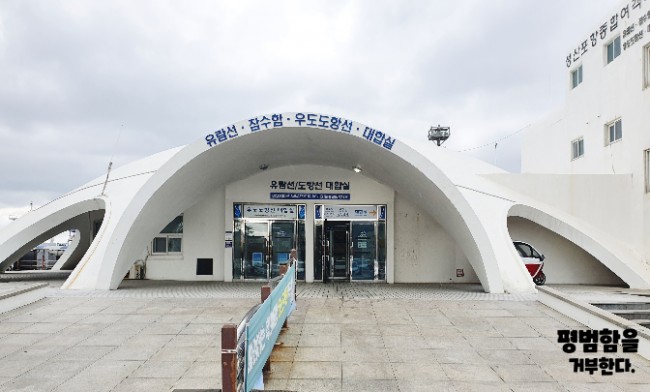  제주도우도배시간알아보기.우도가는방법.우도가는배.성산포항주차요금.