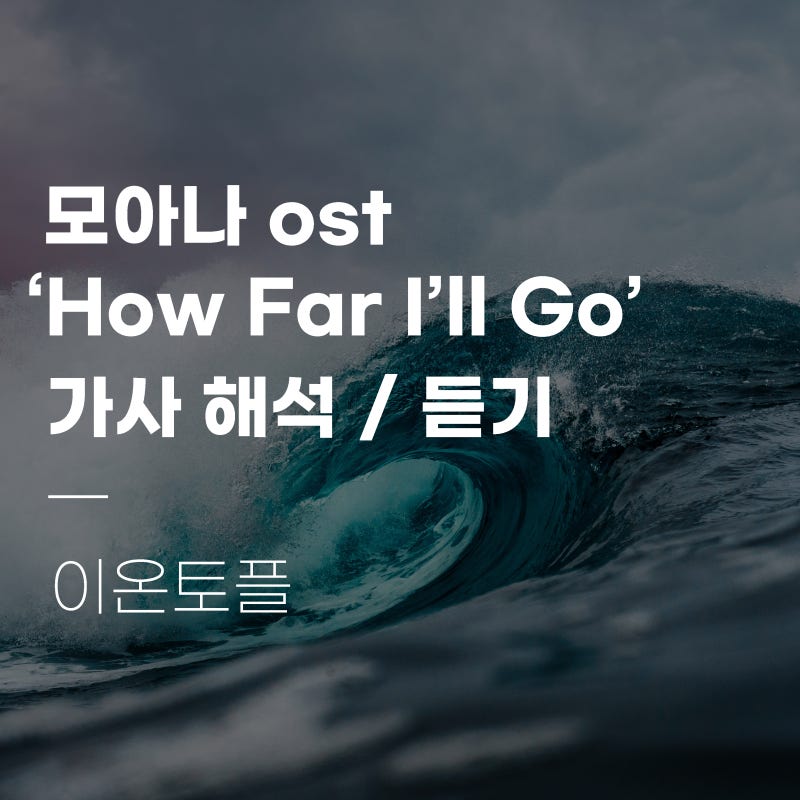 모아나 ost How Far I'll Go 노래 가사 한국어 해석!