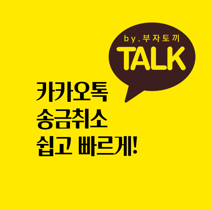  카카오톡 송금취소 방법 쉽고 간편하게!