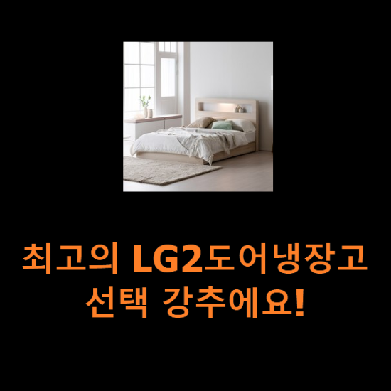 최고의 LG2도어냉장고 선택 강추에요! 최고의 LG2도어냉장고 선택 강추에요!