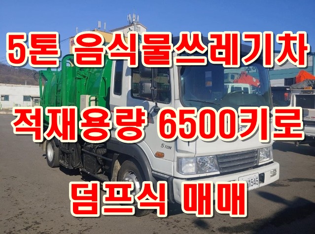  중고 5톤음식물쓰레기차 덤프식 6500리터 가격