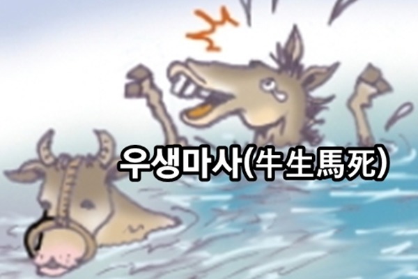  牛生馬死(우생마사)