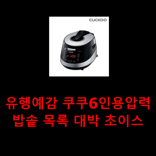 유행예감 쿠쿠6인용압력밥솥 목록 대박 초이스