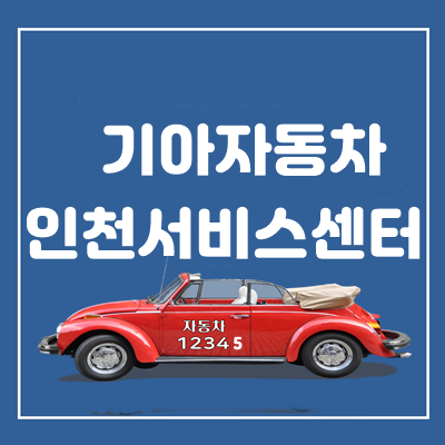 기아자동차 인천서비스센터 내에 있는 부품팀 위치정보와 연락처 안내 : 네이버 블로그