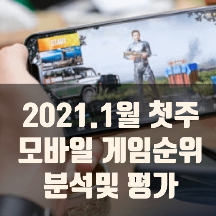 2021년 1월 첫주차, 모바일게임순위 분석 2021년 1월 첫주차, 모바일게임순위 분석