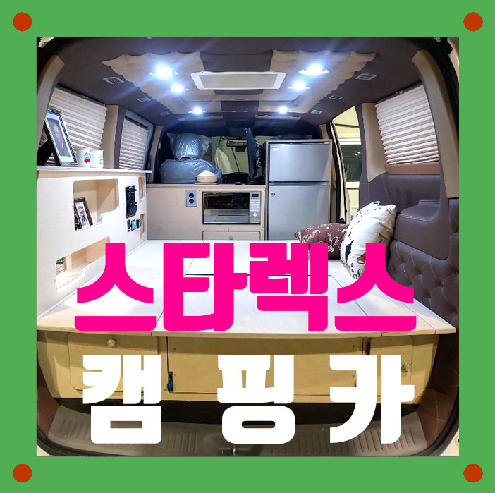  겨울 캠핑도 설레인다! "대전 스타렉스 캠핑카는 봉캠핑카에서!"