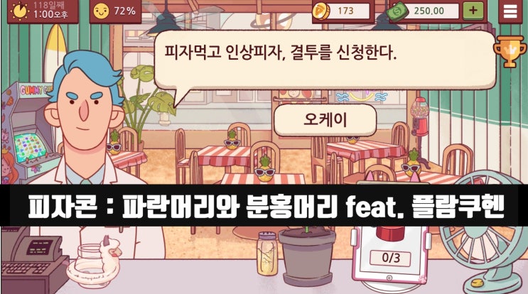  [좋은 피자, 위대한 피자 공략] 기나긴 여정,  피자콘 마스터 #1