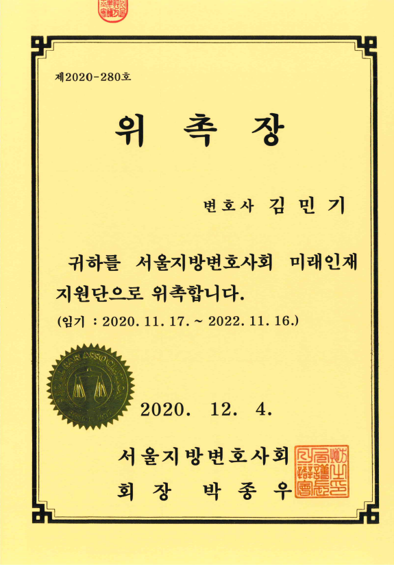  김민기 변호사 서울지방변호사회 미래인재지원단 위촉