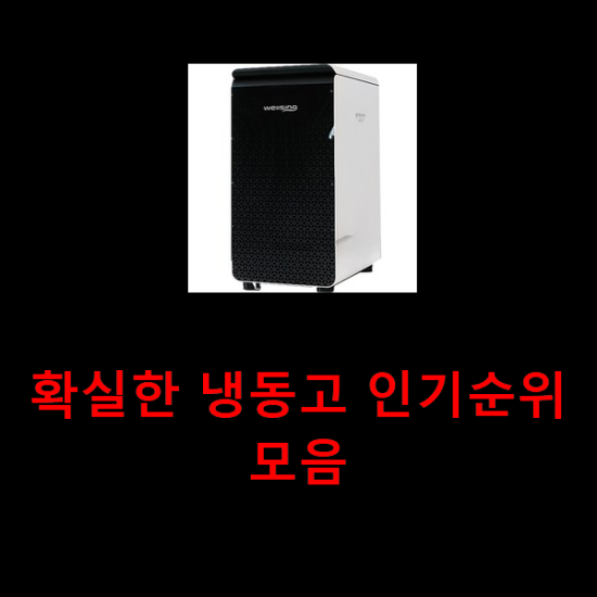 확실한 냉동고 인기순위모음 확실한 냉동고 인기순위모음