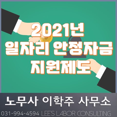 [핵심노무관리] 2021년 일자리 안정자금 (고양시노무사, 일산노무사)