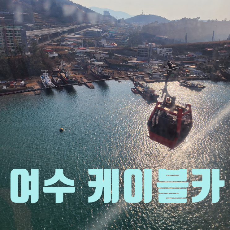  여수케이블카 후기 ( 가격 / 시간 정리 )