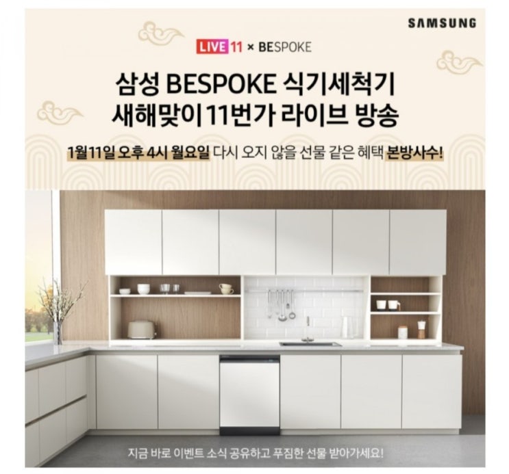  [2021/1/4~1/10] 삼성전자, 식기세척기 라이브방송 공유 이벤트 신세계상품권 등