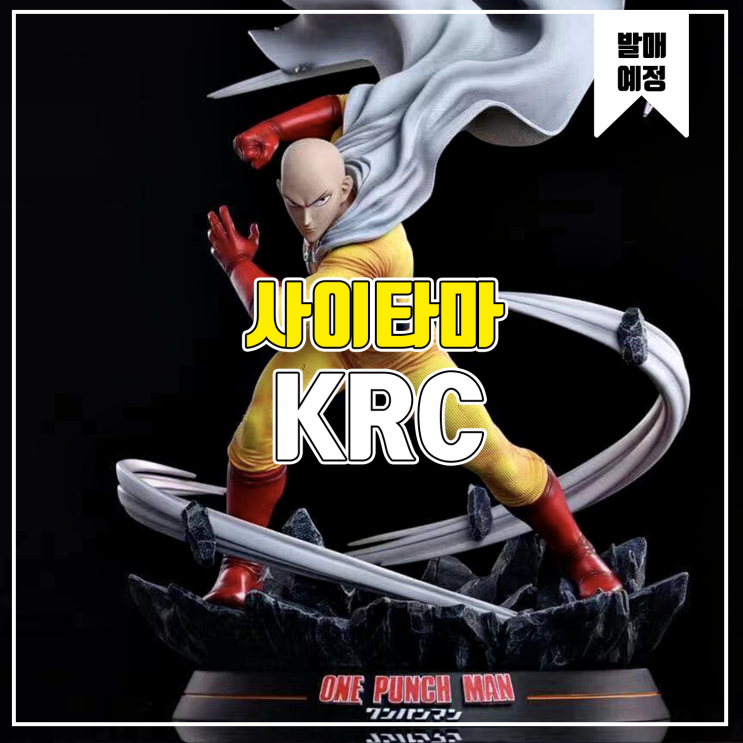  [소식] KRC 원펀맨 - 사이타마 레진피규어