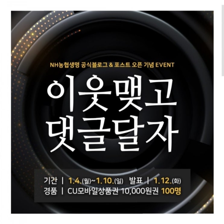  [2021/1/4~1/10] NH농협생명, 블로그 이웃 & 댓글 응모 CU모바일상품권만원 100명