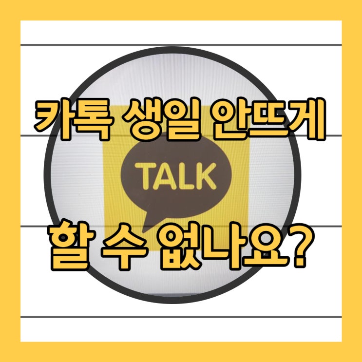  카톡 생일 안뜨게 하는 방법은 어떻게 하나요?