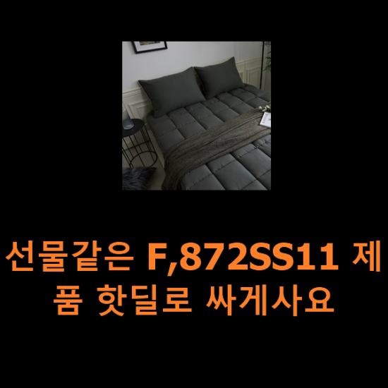선물같은 F,872SS11 제품 핫딜로 싸게사요 선물같은 F,872SS11 제품 핫딜로 싸게사요
