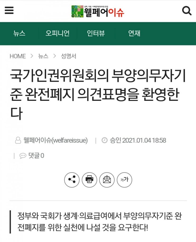  국가인권위원회의 부양의무자 기준 완전폐지 의견표명을 환영한다