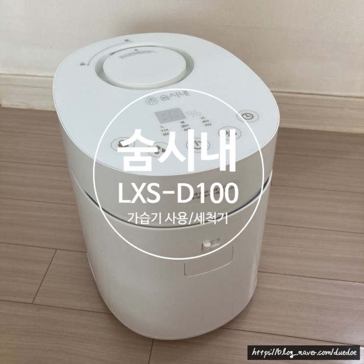 숨시내 르젠 가열식 가습기 LXS-D100 사용/세척기