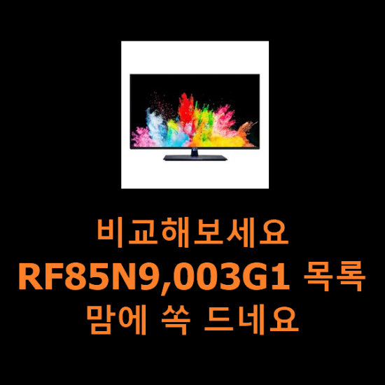 비교해보세요 RF85N9,003G1 목록 맘에 쏙 드네요 비교해보세요 RF85N9,003G1 목록 맘에 쏙 드네요