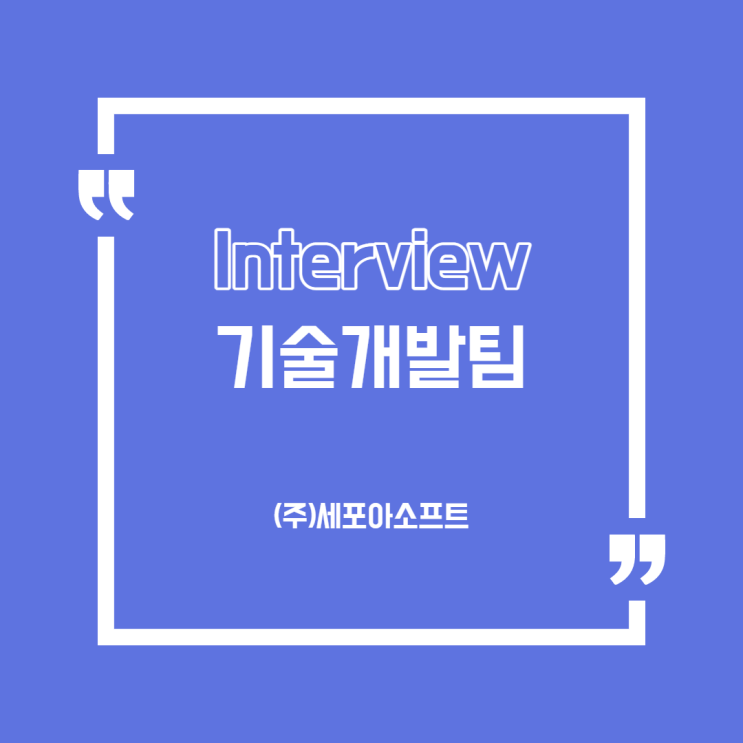  [세포아 뉴스] IT업계 기술개발팀 실무자 인터뷰<2탄>