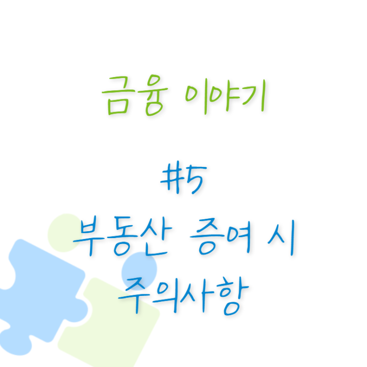  금융 이야기 #2 부동산 증여 시 주의사항