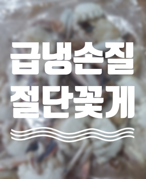  절단꽃게 장안씨푸트 국내산 급냉 냉동 손질꽃게