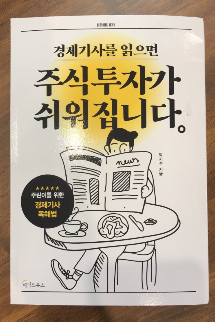  [독서-경제]경제기사를 읽으면 주식투자가 쉬워집니다.