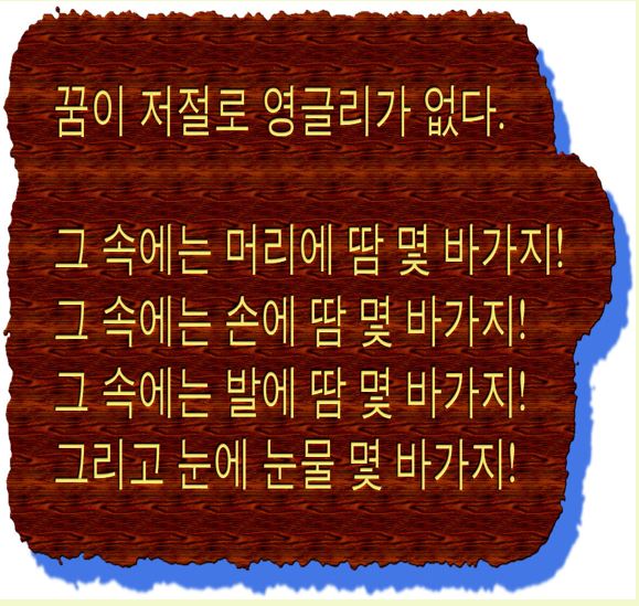  꿈이 저절로 영글리가 없다
