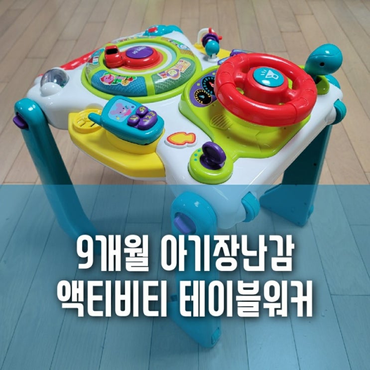 9개월 아기 장난감 액티비티 테이블 워커로 잡고 일어서기 시작(feat.블루래빗아이큐베이비) 9개월 아기 장난감 액티비티 테이블 워커로 잡고 일어서기 시작(feat.블루래빗아이큐베이비)
