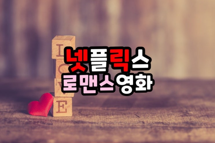 넷플릭스 첫사랑이 생각나는 로맨스영화 추천