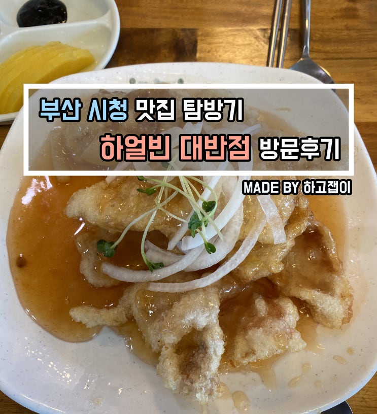  [맛집 리뷰] 부산 시청/양정동 중식(중국집) 맛집, 하얼빈대반점 내돈내산 후기