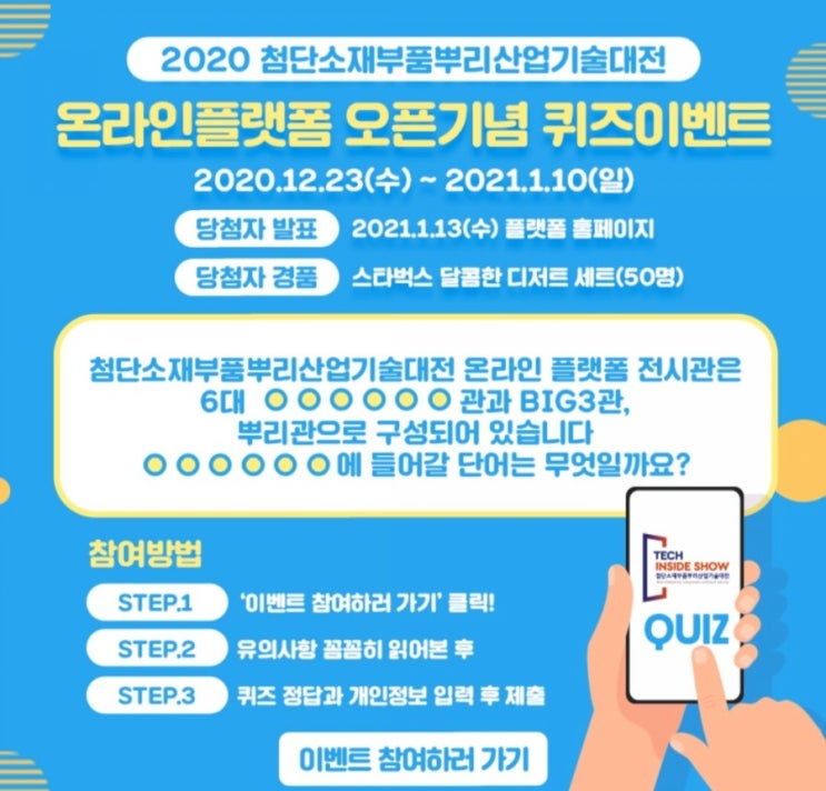  [2020/12/23~2021/1/10] 2020첨단소재부품뿌리산업기술대전, 퀴즈이벤트 스벅 디저트 세트50명