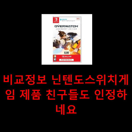 비교정보 닌텐도스위치게임 제품 친구들도 인정하네요