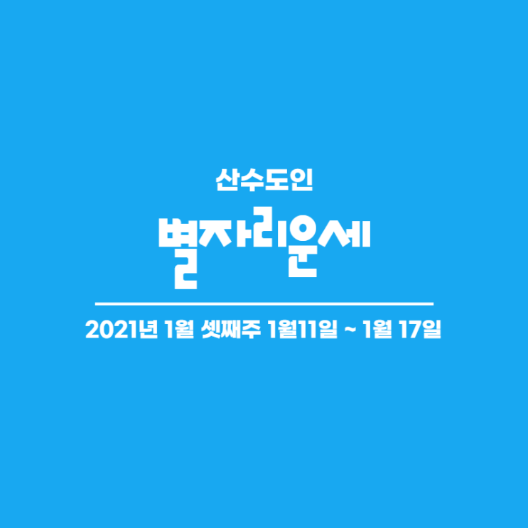  2021년 1월 셋째주 주간 별자리운세 산수도인
