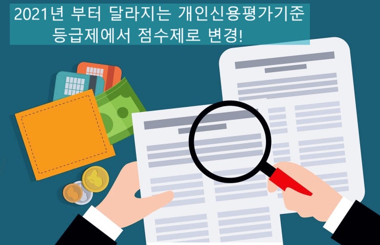  2021년부터 달라지는 개인신용평가기준 등급제에서 점수제로 바뀐 내용 알아보기