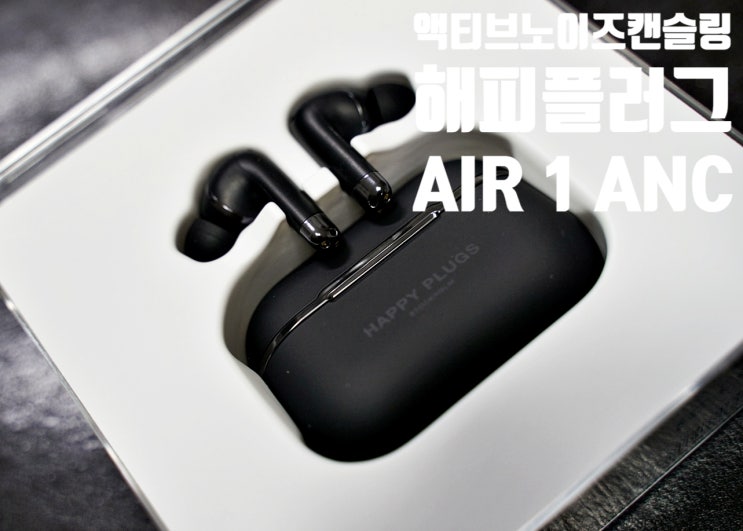  액티브노이즈캔슬링 무선 이어폰 해피플러그 AIR1 ANC 리뷰