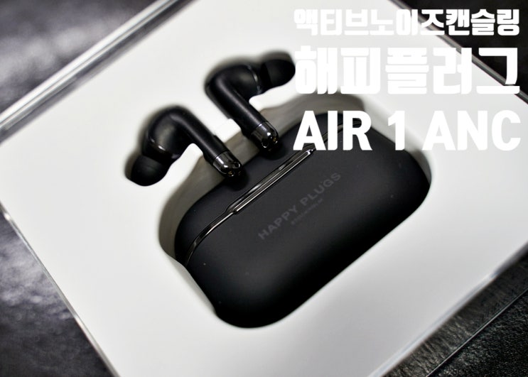 액티브노이즈캔슬링 무선 이어폰 해피플러그 AIR1 ANC 리뷰