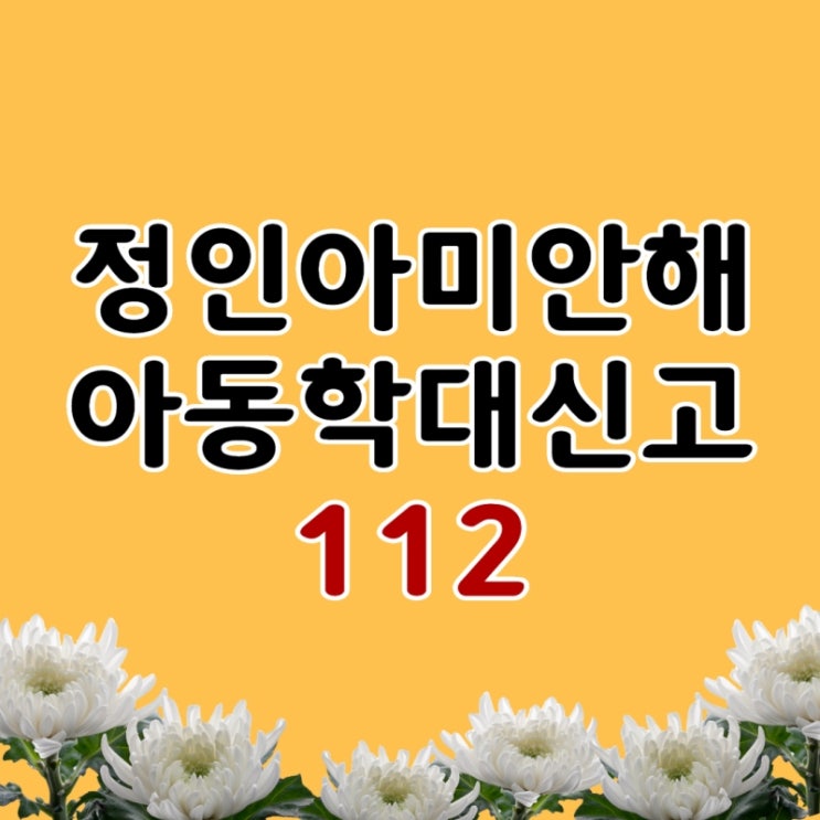  정인아 미안해 챌린지 아동학대 신고방법