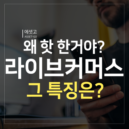  라이브커머스 왜 뜨고 있을까?