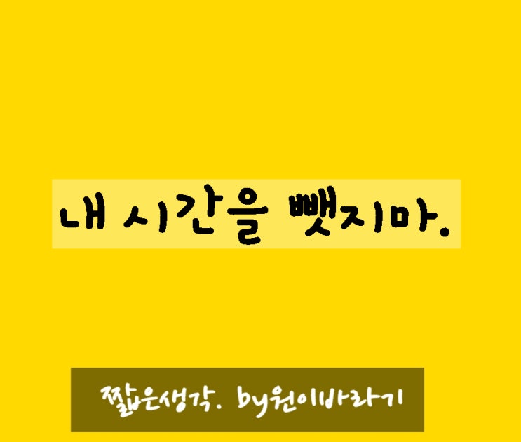  내 시간을 뺏지마