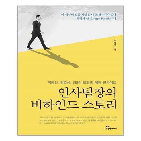  인사팀장의 비하인드 스토리(직장인, 취준생, 3모작 도전의 체험 인사이트)
