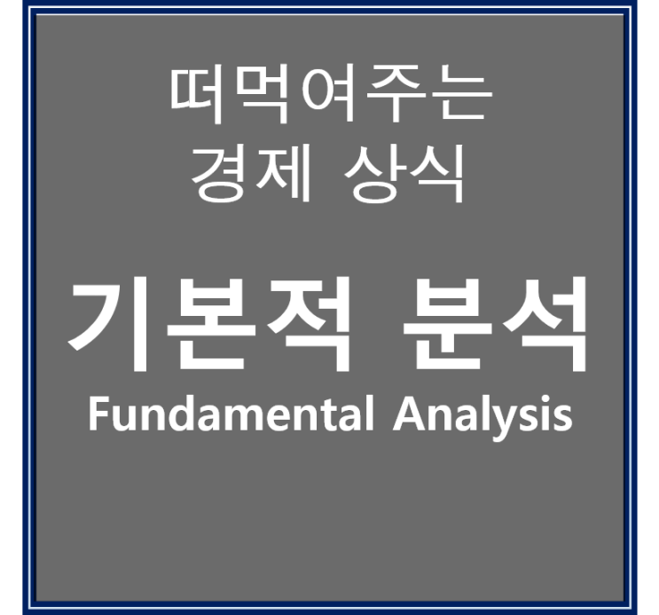  PER EPS로 대표되는 주린이의 기본적 분석 알아보기