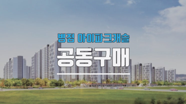  병점 아이파크캐슬 아파트시스템에어컨공동구매